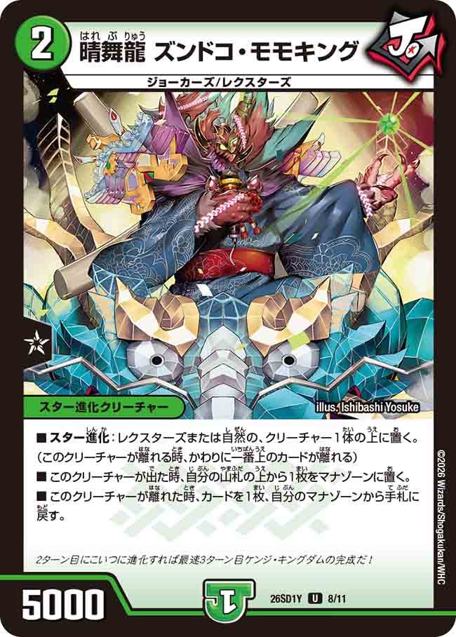 晴舞龍 ズンドコ･モモキング(DM26SD1Y8/11)